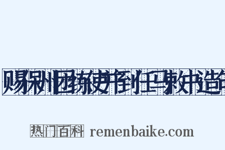 赐保州团练使并到任马敕书造句是什么意思的图片